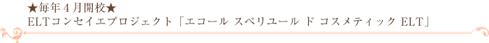 ★毎年４月開校★ELTコンセイエプロジェクト「エコール スペリユール ド コスメティック ELT」