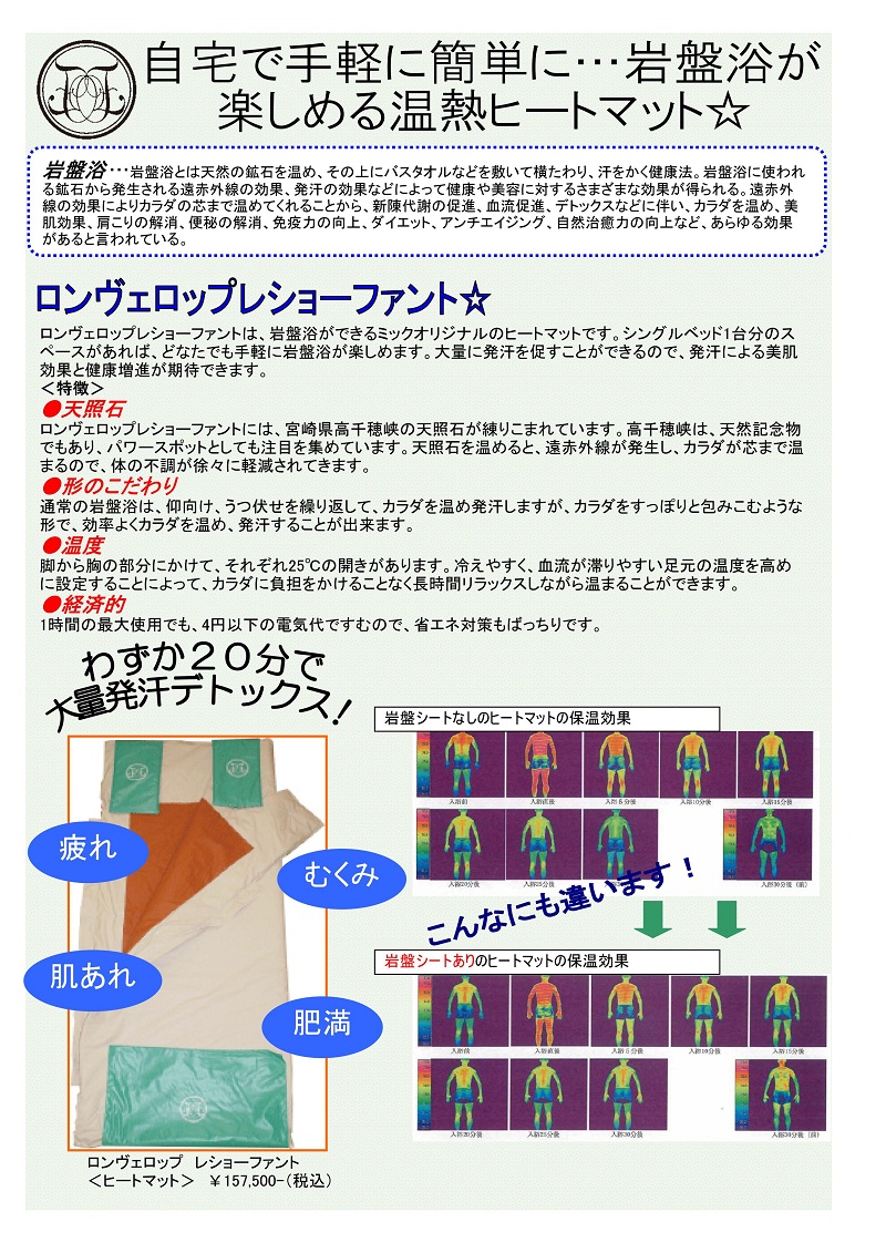 岩盤浴ヒートマット　ロンヴェロップレショーファント