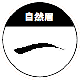 自然眉