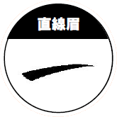 直線眉