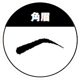 角眉