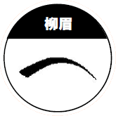 柳眉