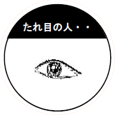 たれ目の人