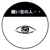 細い目の人