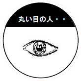 丸い目の人