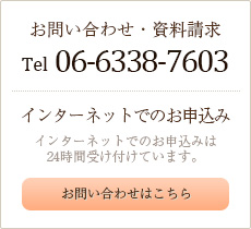 お問い合わせ・資料請求